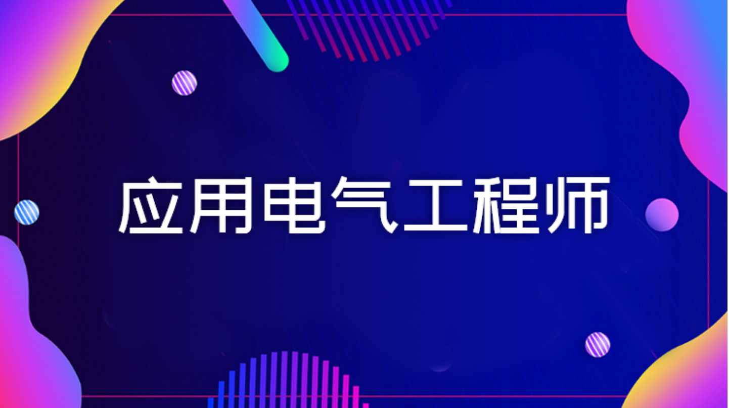 CAET套用电气工程师