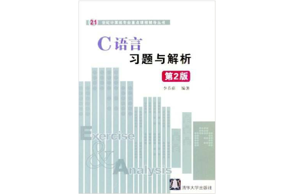 C语言习题与解析