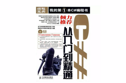 C#从入门到精通(人民邮电出版社出版的图书)
