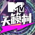 MTV天籁村