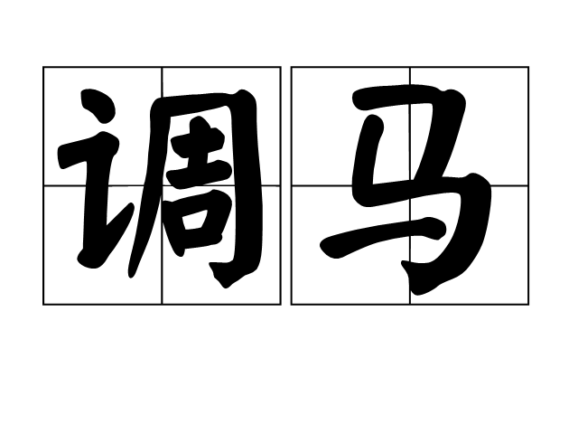 调马