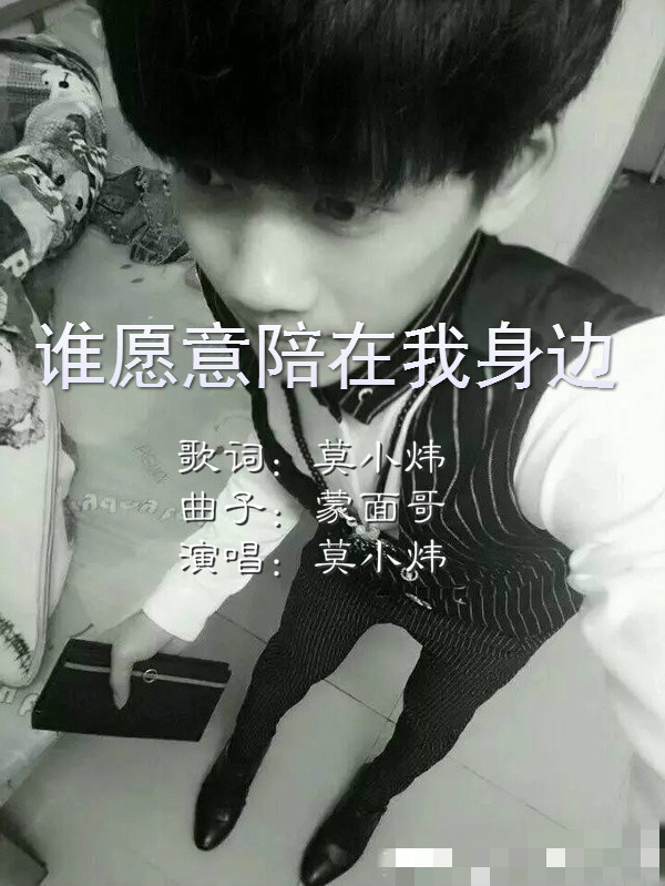 谁愿意陪在我身边