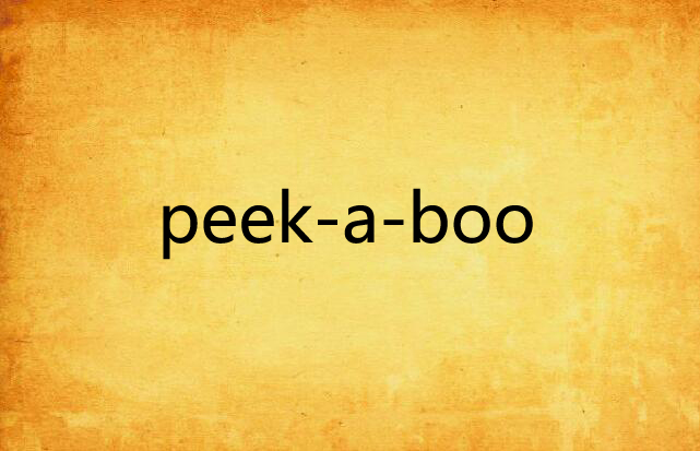 peek-a-boo(晋江文学网的小说)