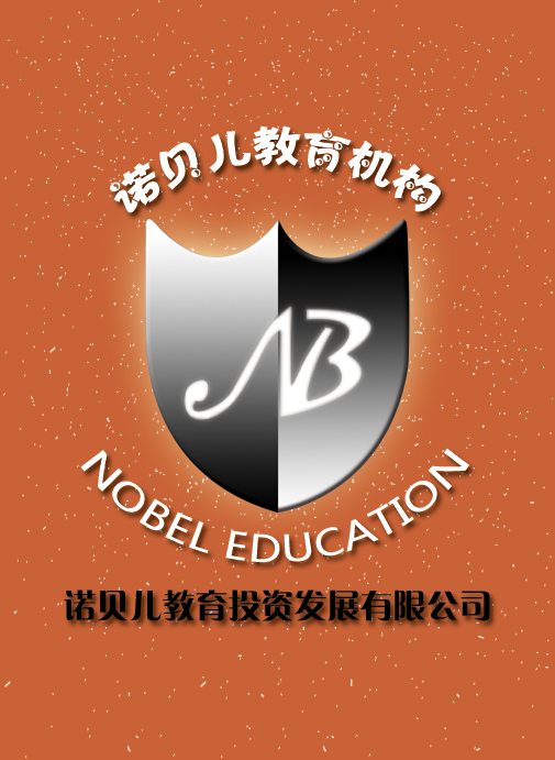 诺贝儿 诺贝儿