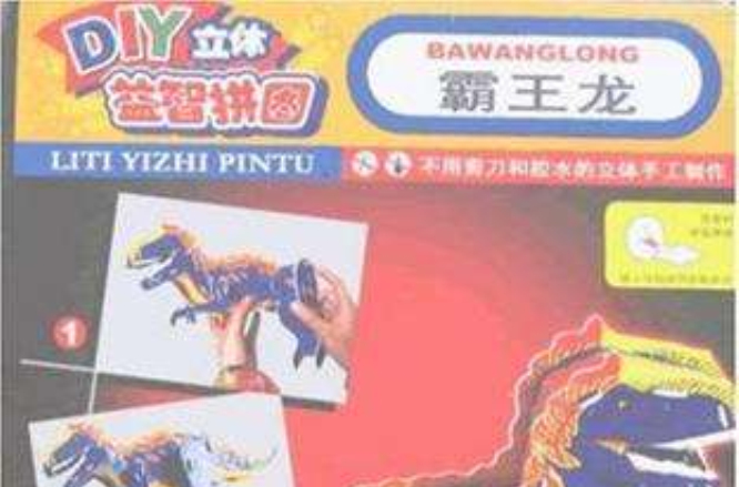 DIY立体益智拼图·霸王龙