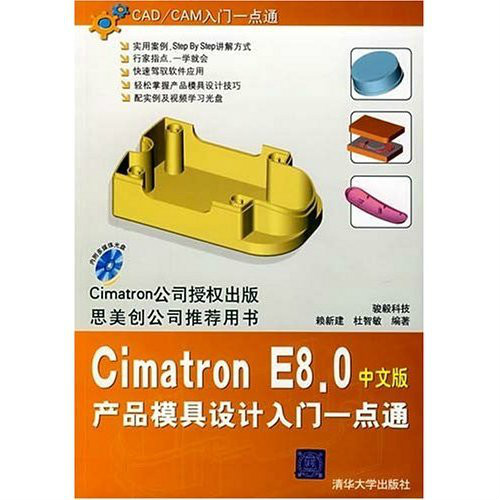 Cimatron E8.0中文版产品模具设计入门一点通