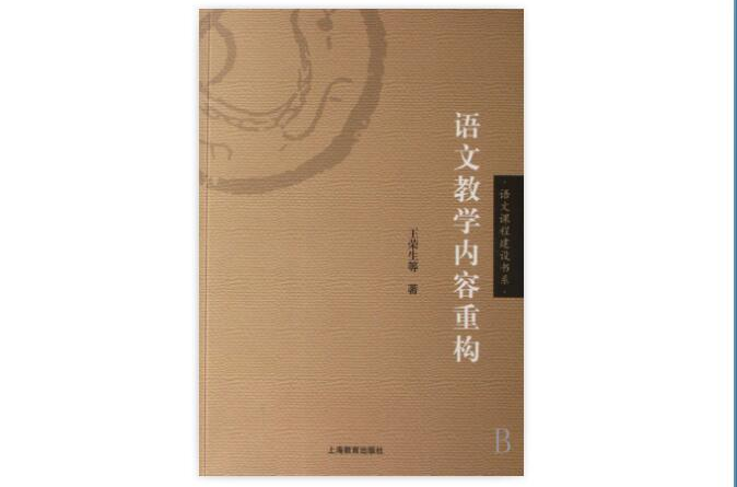 语文教学内容重构