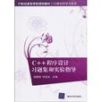 C++程式设计习题集和实验指导