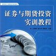 证券与期货投资实训教程