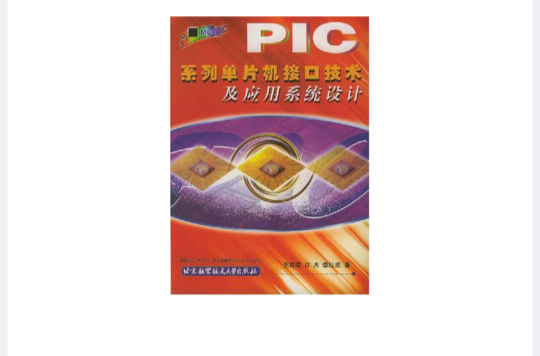 PIC系列单片机接口技术及套用系统设计