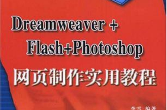 Dreamweaver+Flash+Photoshop网页製作实用教程