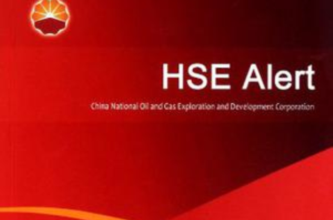 HSE警示录