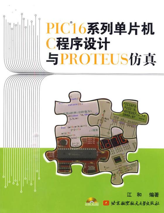 PIC16系列单片机C程式设计与PROTEUS仿真