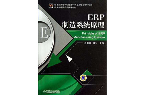 ERP製造系统原理