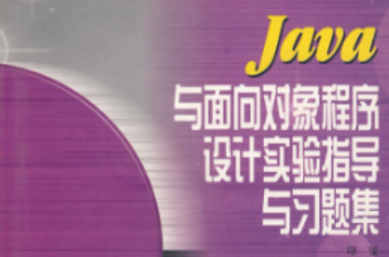 Java与面向对象程式设计实验指导与习题集
