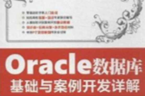 Oracle资料库基础与案例开发详解
