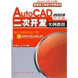 AutoCAD2009中文版二次开发实例教程