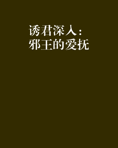 诱君深入：邪王的爱抚