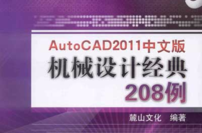 AutoCAD2011机械设计经典208例