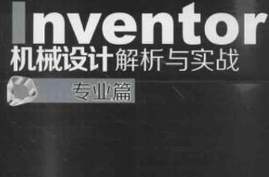 Inventor机械设计解析与实战