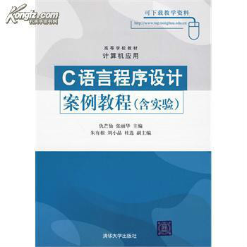 C语言程式设计案例教程（含实验）
