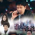 谁是爸爸