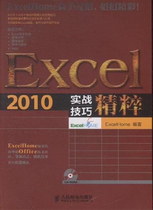 Excel 2010实战技巧精粹