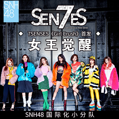 Girl Crush(SNH48国际化小分队7senses演唱歌曲)