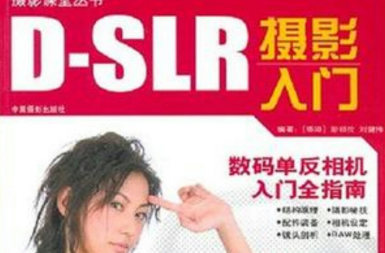 D-SLR摄影入门