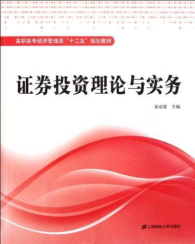 证券投资理论与实务(2011年上海财经大学出版社出版书籍)