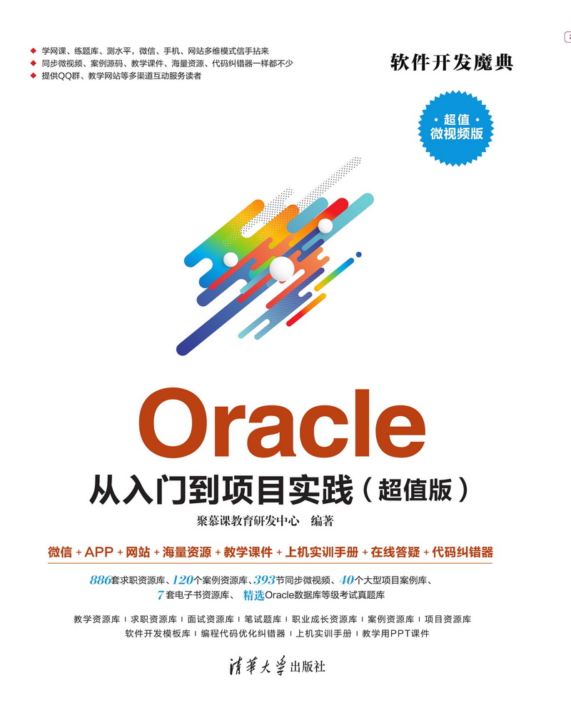 Oracle 从入门到项目实践