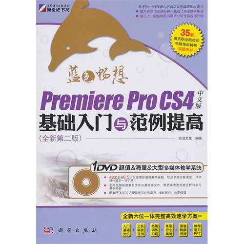 Premiere Pro CS4中文版基础入门与範例提高