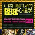 让你目瞪口呆的怪诞心理学