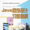Java程式设计习题精解