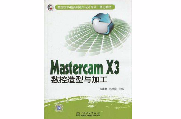 Mastercam X3数控造型与加工