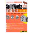 CAD工程设计完全实例教程：SolidWorks 2011中文版机械设计完全实例教程