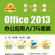 Office 2013 办公套用入门与提高