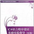 C#语言程式设计基础实验指导