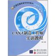 CAXA製造工程师实训教程