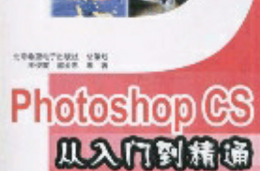PhotoshopCS从入门到精通