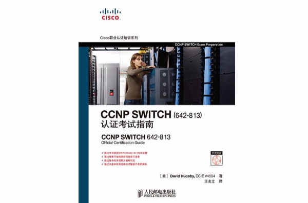 CCNP SWITCH (642-813) 认证考试指南