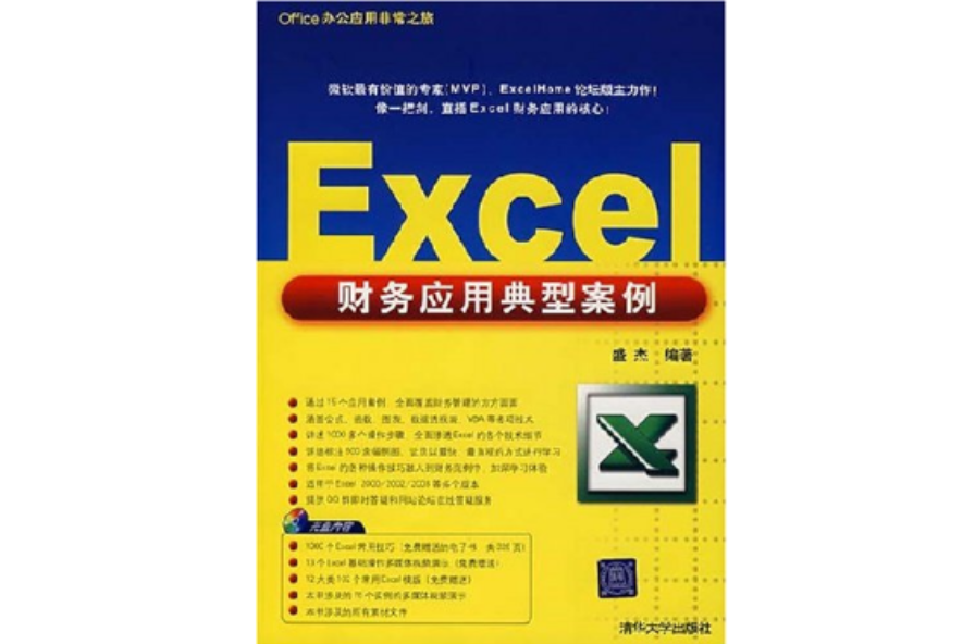 Excel财务套用典型案例