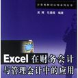 Excel在财务会计与管理会计中的套用