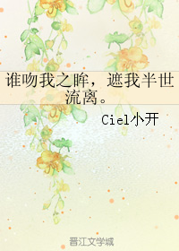 谁吻我之眸，遮我半世流离。