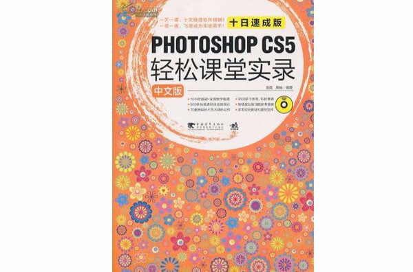 Photoshop CS5轻鬆课堂实录