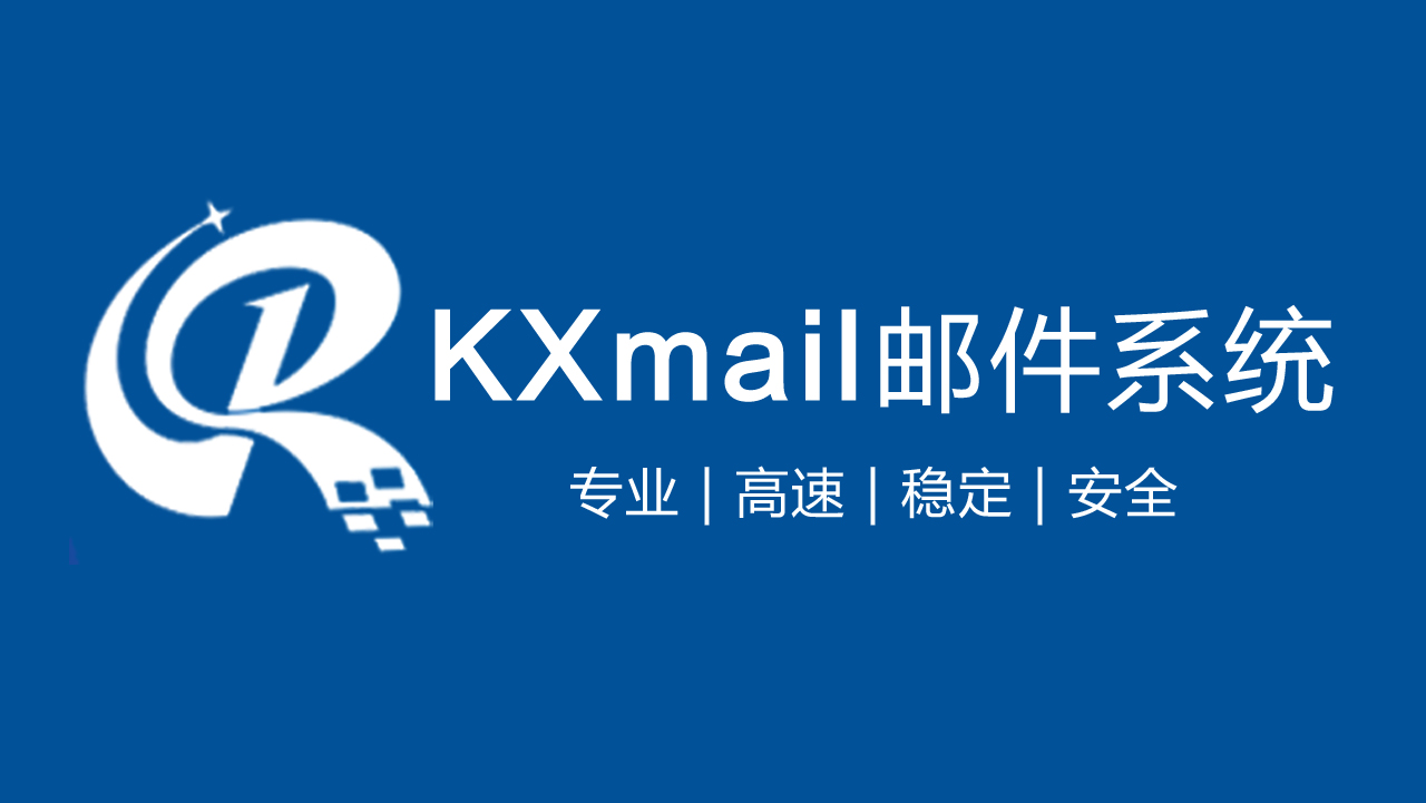 KXmail邮件系统