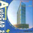 AutoCAD2009中文版建筑设计实例教程(机械工业出版社出版的图书)