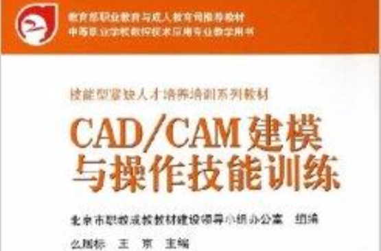 CAD/CAM建模与操作技能训练