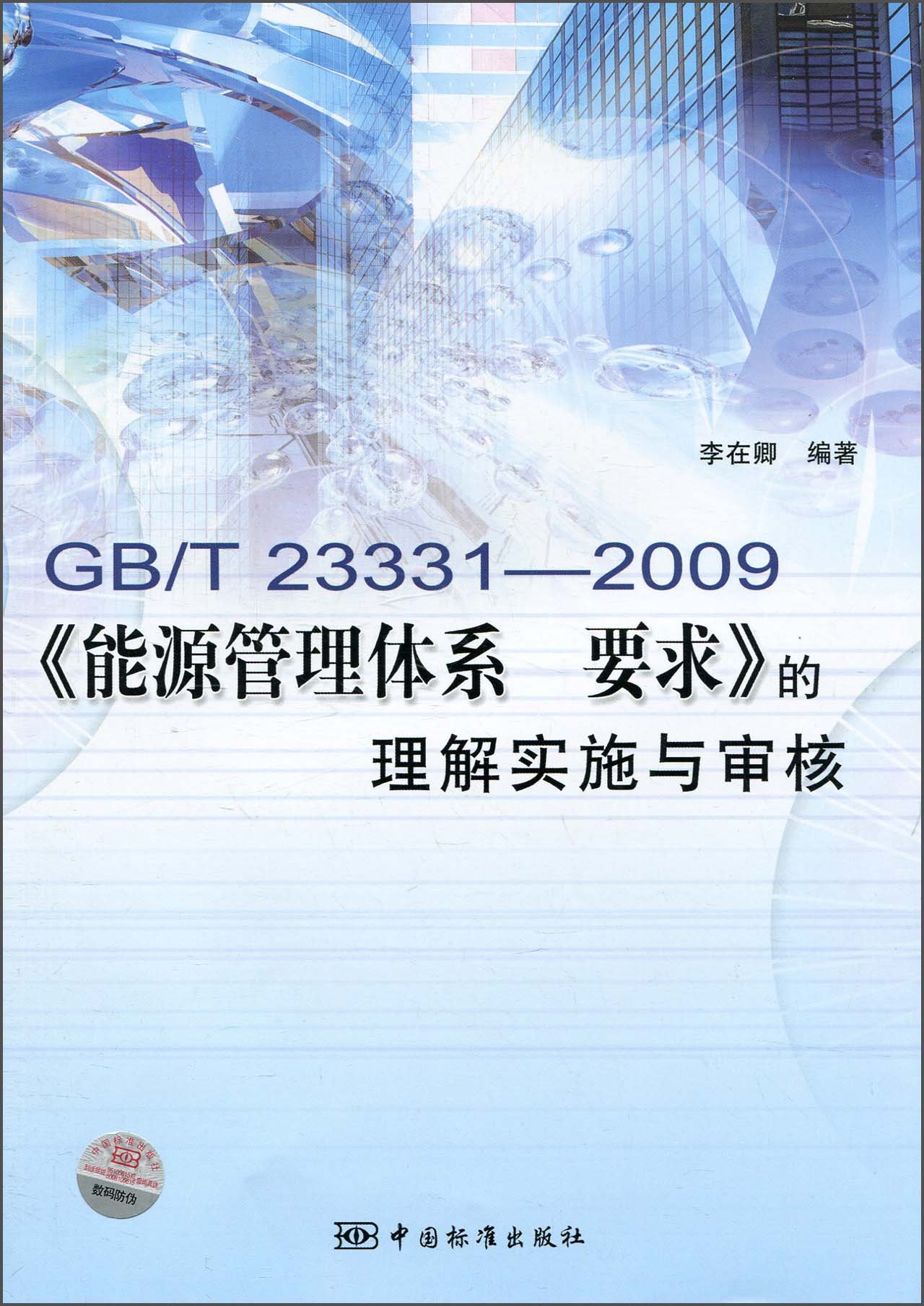 GB/T 23331-2009《能源管理体系要求》的理解实施与审核