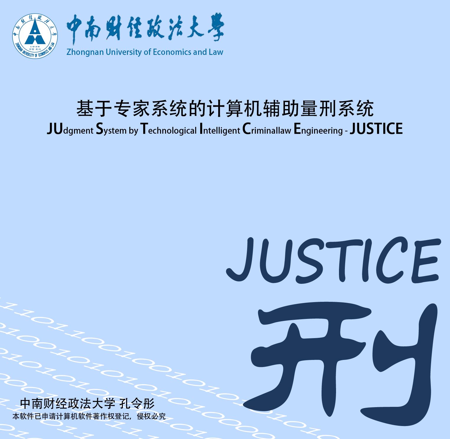 JUSTICE系统